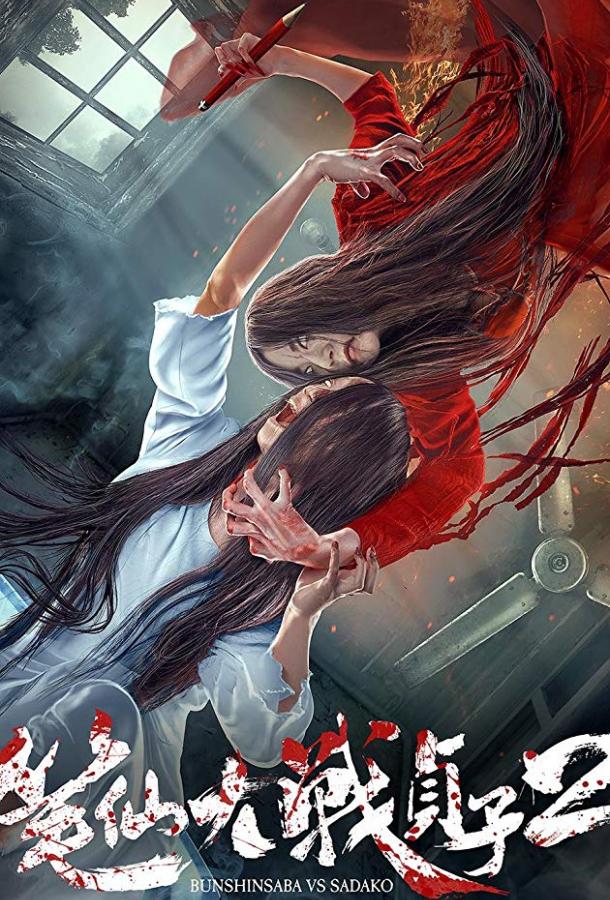 Уиджи против Звонка 2 (2017) 