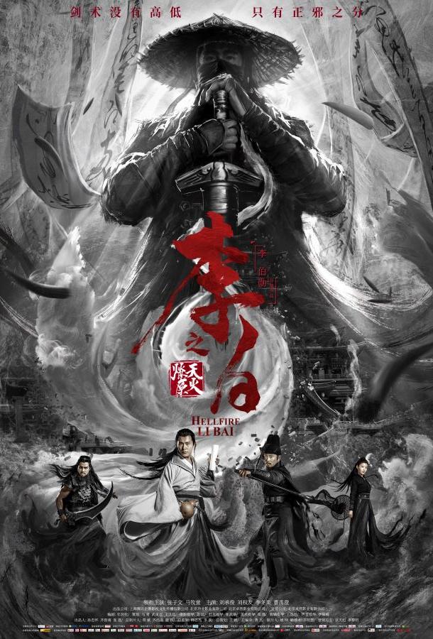 Ли Бай: пламя преисподней (2019) 