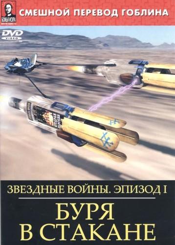 Звёздные войны: Буря в стакане (2004) 