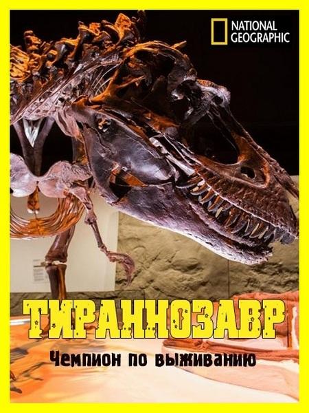 National Geographic. Тираннозавр: чемпион по выживанию (2015) 