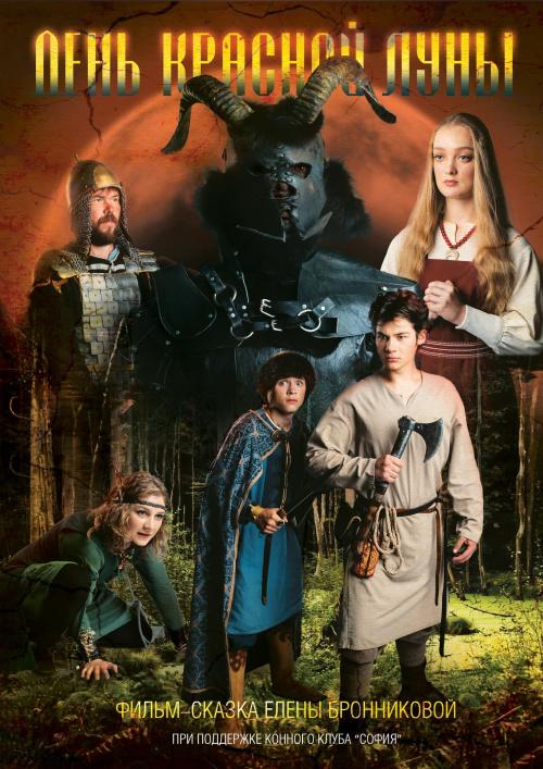 День Красной Луны (2018) 
