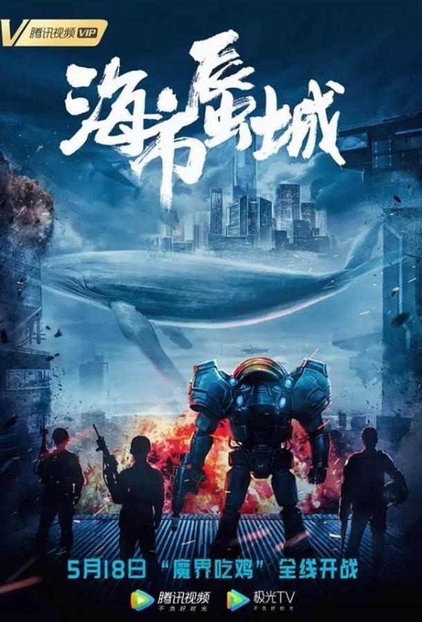 Город-мираж: игроки (2019) 