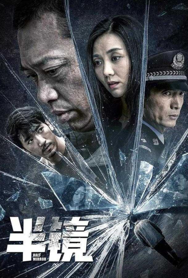 Половина зеркала (2019) 
