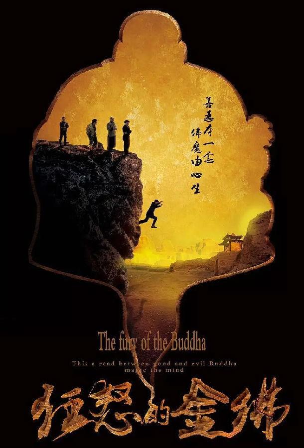 Гнев золотого Будды (2019) 