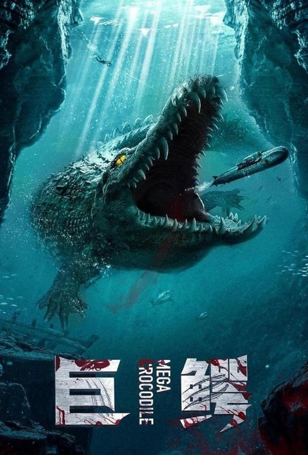 Мега крокодил (2019) 