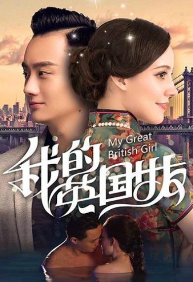 Моя британская девушка (2019) 