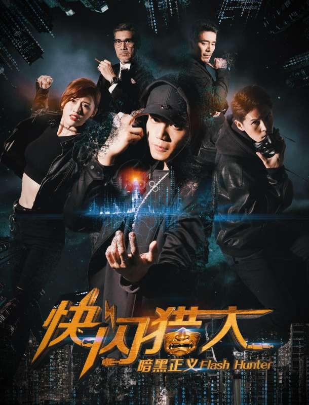 Флэш-хантеры: охотники за справедливостью (2019) 