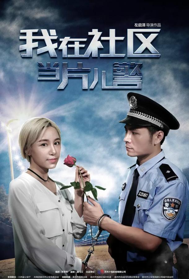 Полицейский из провинции (2019) 