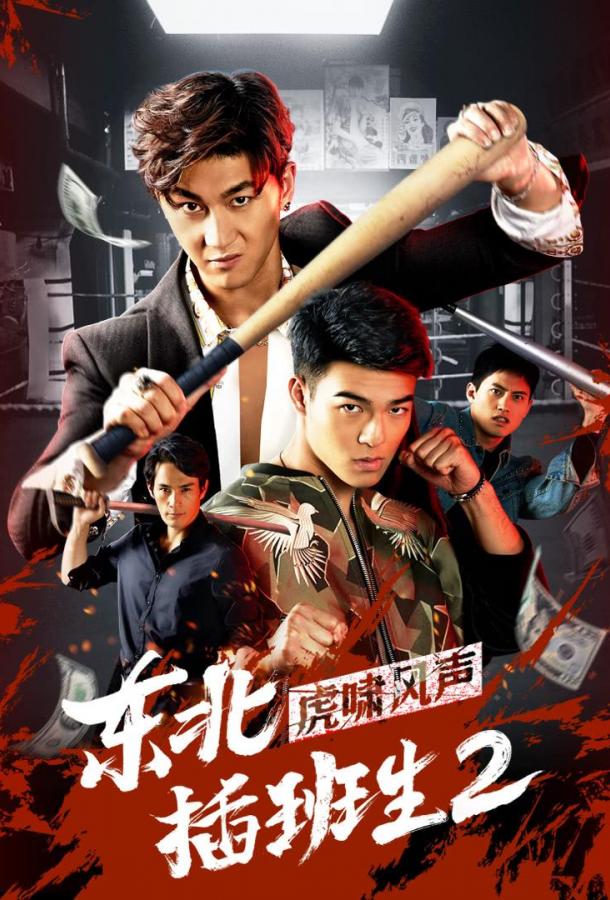 Брательники с северо-востока 2 (2019) 