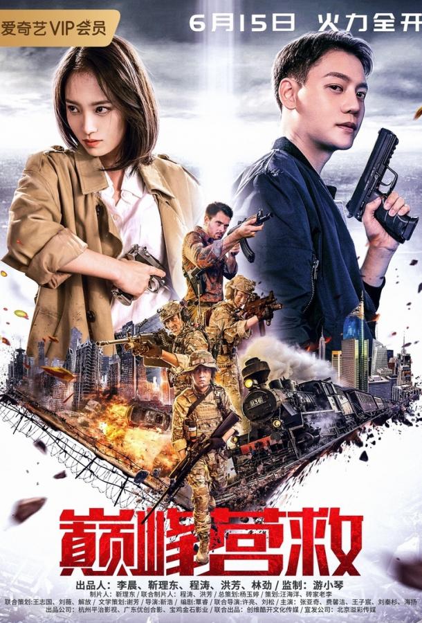 Пик спасения (2018) 