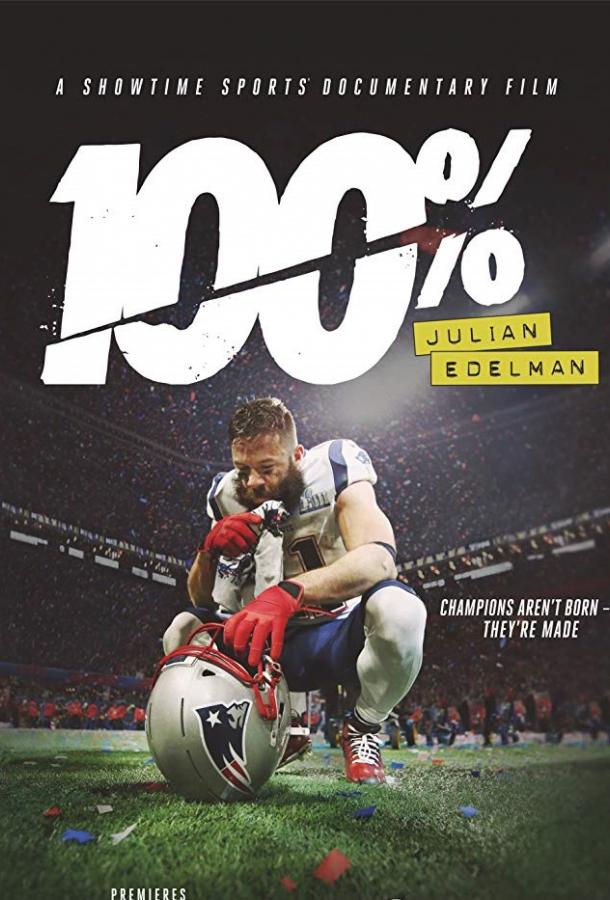 100%: Джулиан Эдельман (2019) 