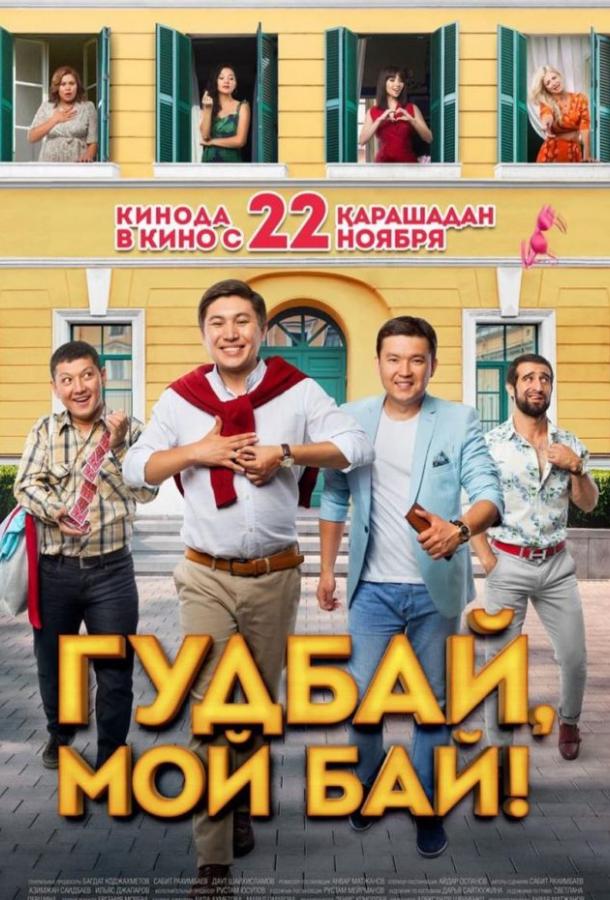 Гудбай, мой бай (2018) 