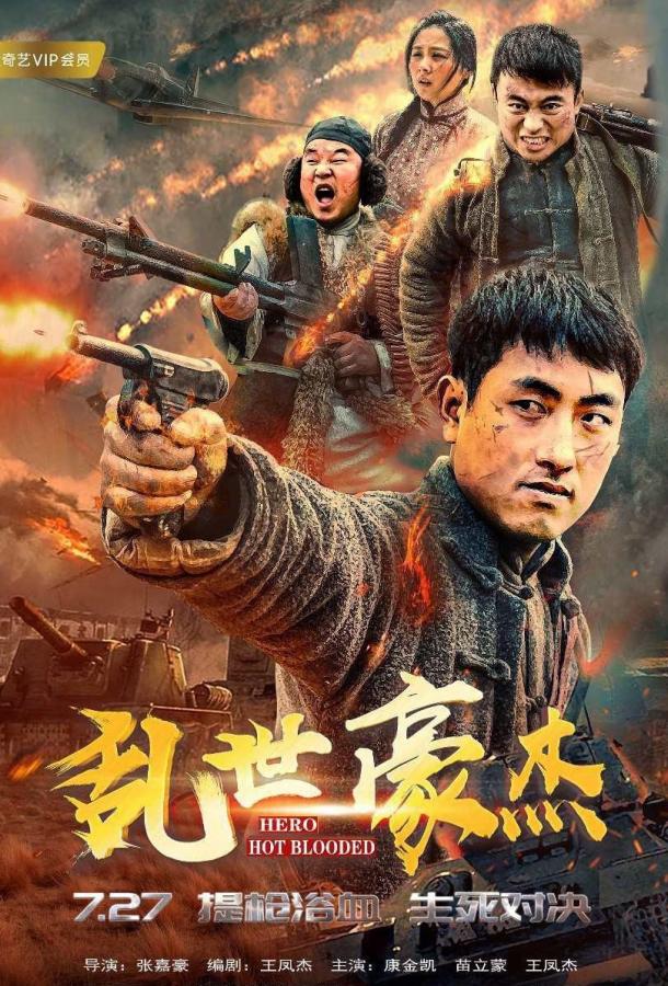 Горячая голова (2018) 