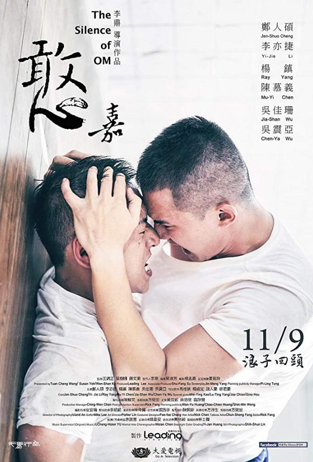 Молчание ОМ (2018) 