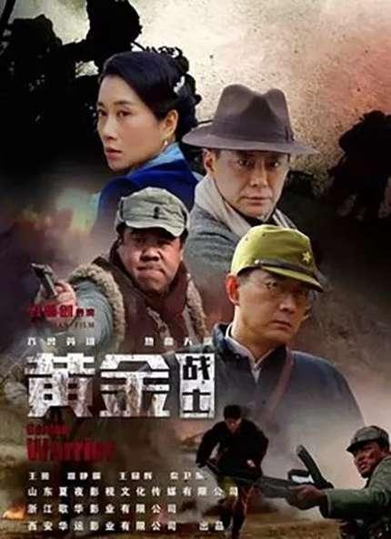 Золотые солдаты (2018) 