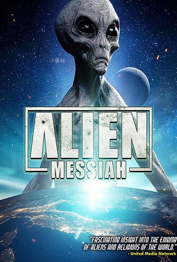 Пришелец Мессия (2019) 