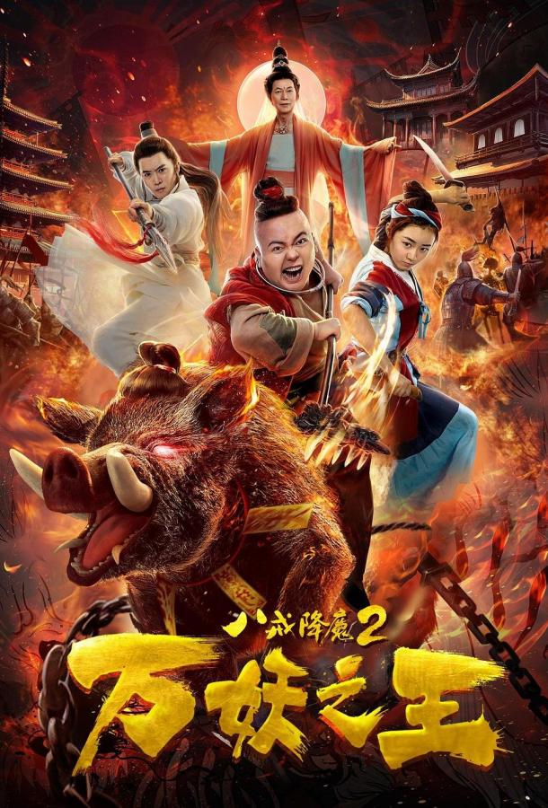 Восемь колец 2: Царь демонов (2018) 