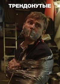 Трендонутые (2019) 1 сезон 8 серия
