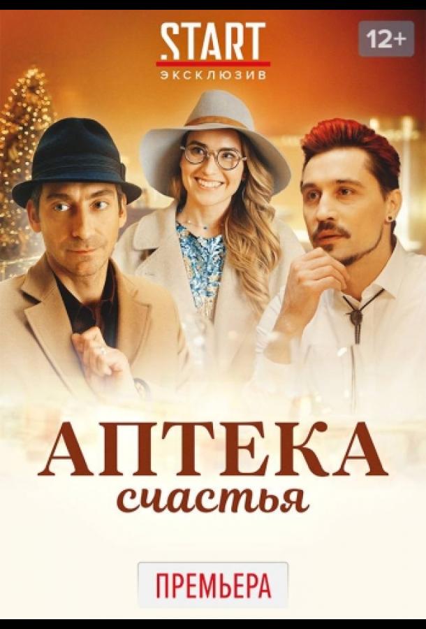 Аптека счастья (2020) 