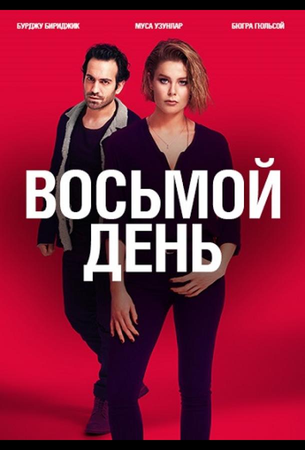Восьмой день (2018) 1 сезон 6 серия