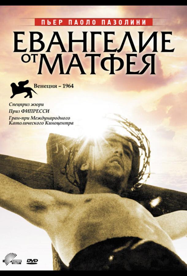 Евангелие от Матфея (1964) 