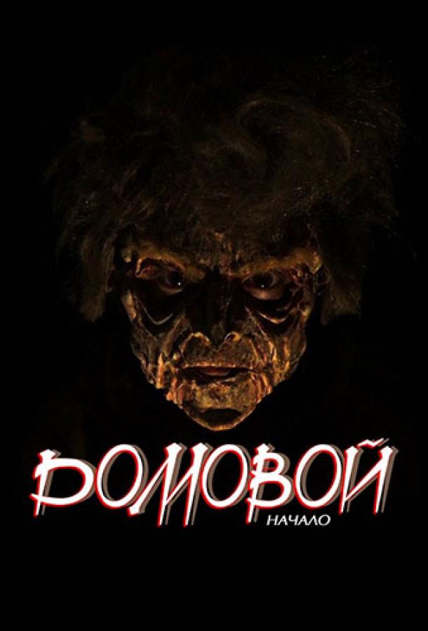 Домовой: Начало (2020) 