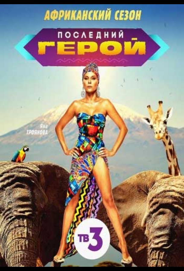 Последний герой: Чемпионы против новичков (2021) 1 сезон 13 серия