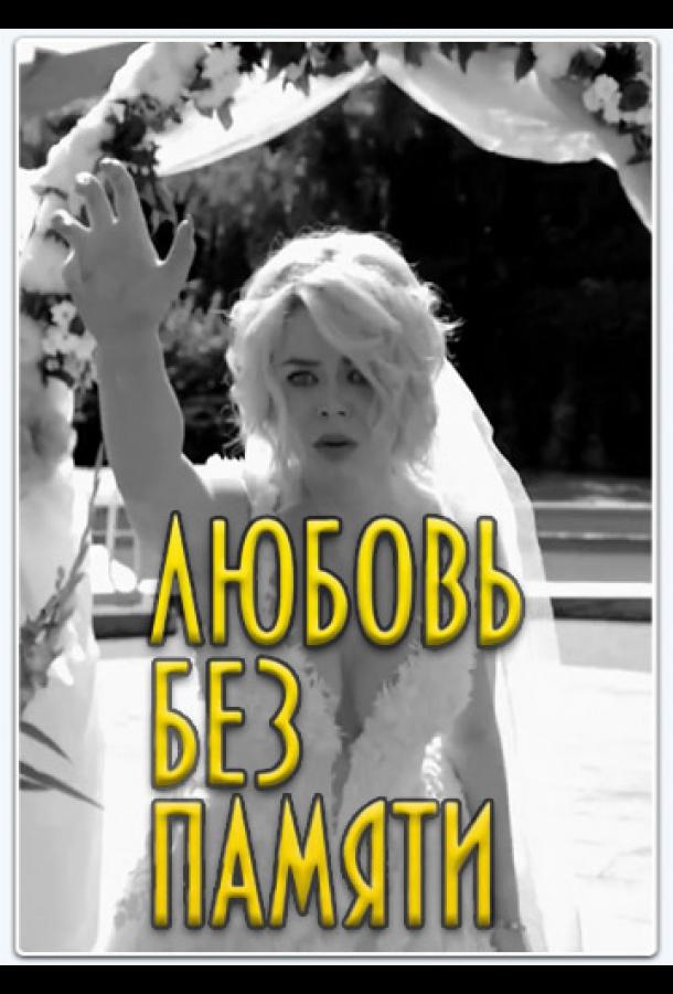 Любить нельзя забыть / Любовь без памяти (2019) 1 сезон 1 серия