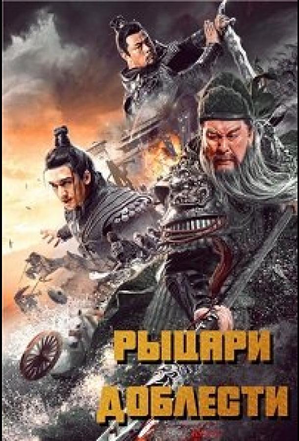 Рыцари доблести (2021) 