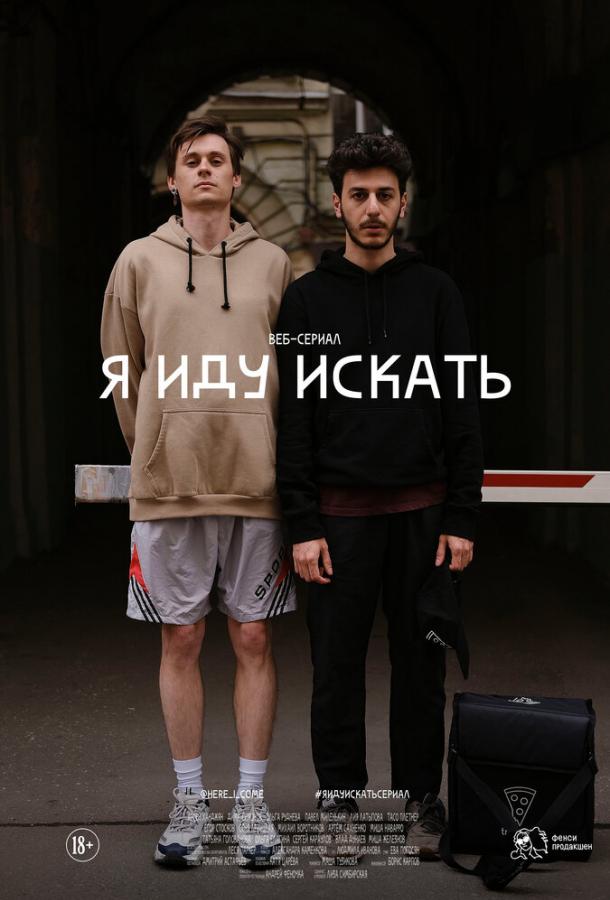 Я иду искать (2019) 1 сезон 9 серия