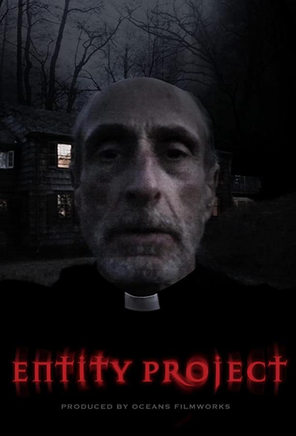 Проект "Сущность" (2019) 