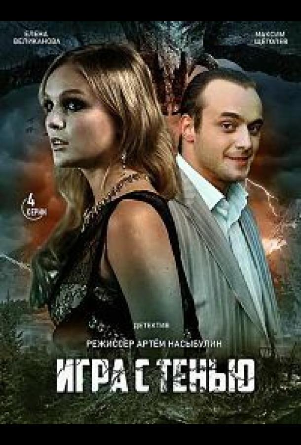 Игра с тенью (2020) 1 сезон 4 серия