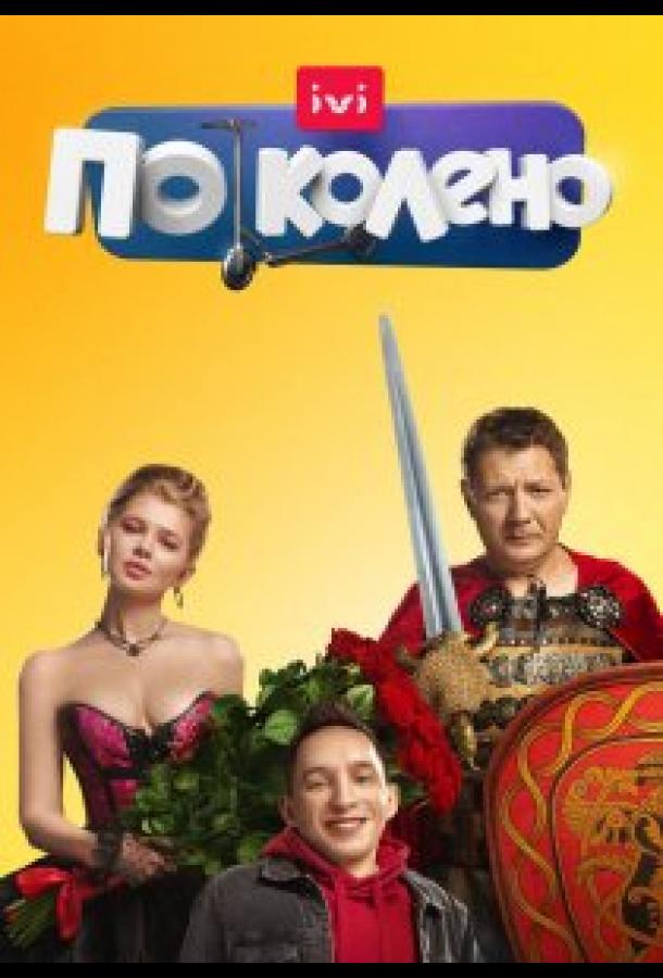 По колено (2021) 1 сезон 20 серия