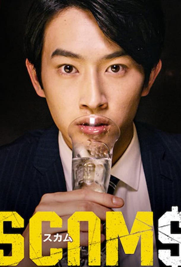 Мошенники (2019) 1 сезон 9 серия