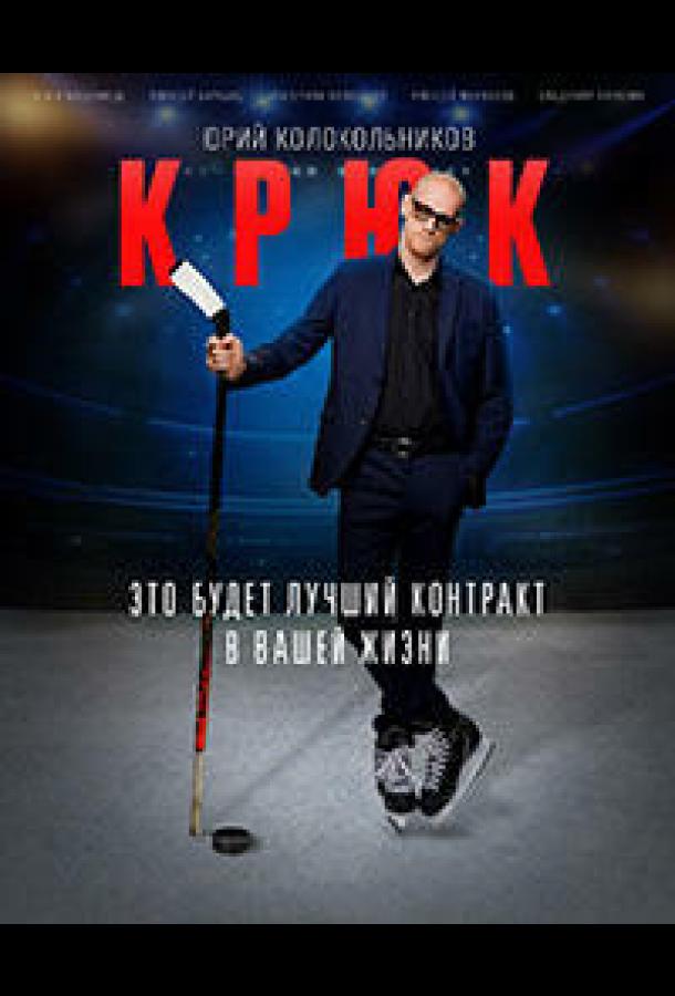 Крюк (2021) 1 сезон 10 серия
