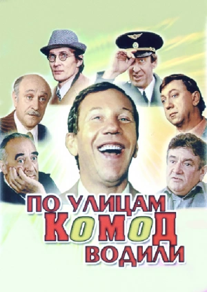 По улицам комод водили... (1978) 
