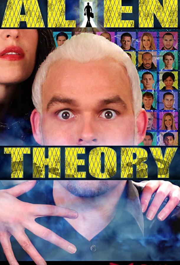 Инопланетная теория (2019) 