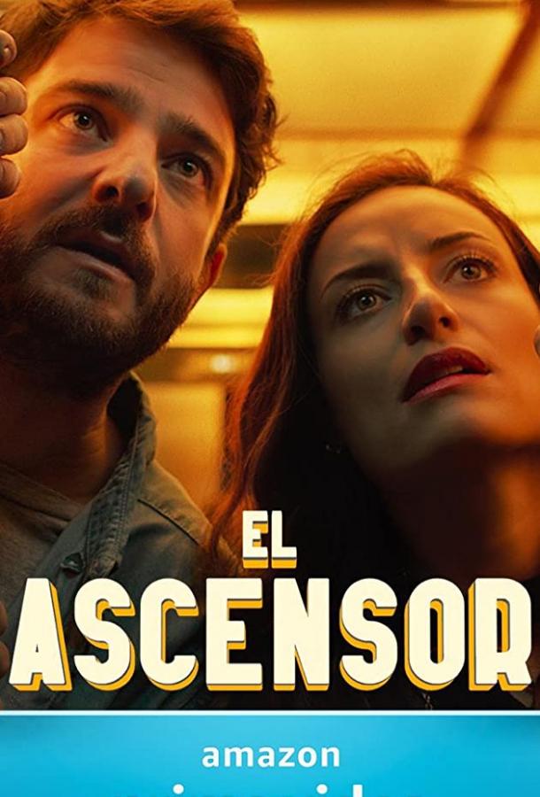 Лифт (2021) 