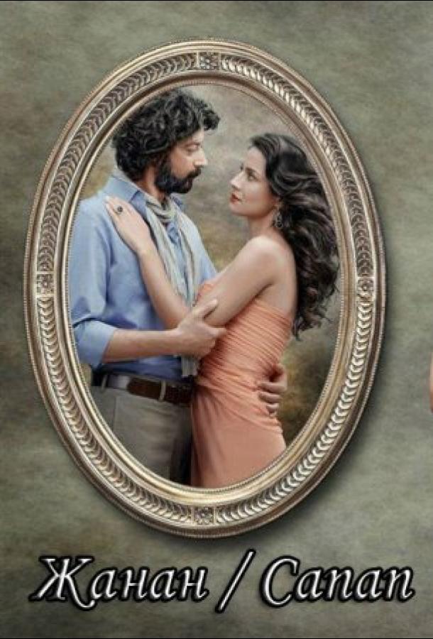 Жанан (2011) 1 сезон 66 серия