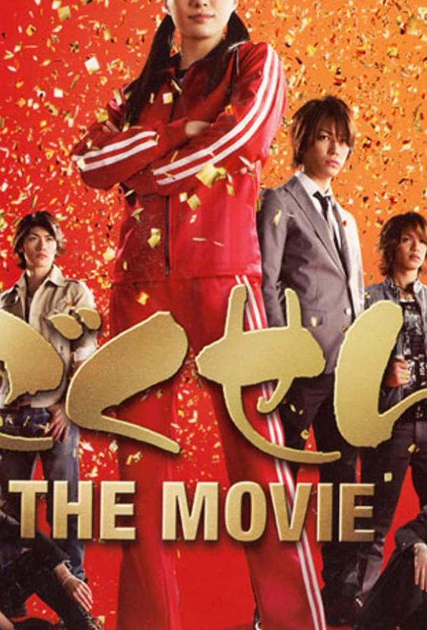 Гокусэн: Фильм (2009) 