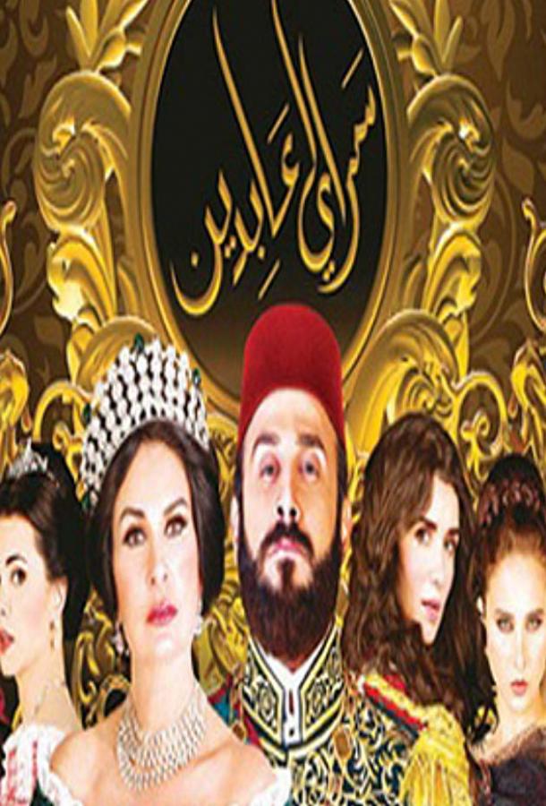 Дворец Абдин (2014) 1 сезон 30 серия