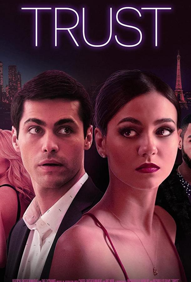 Доверие (2021) 
