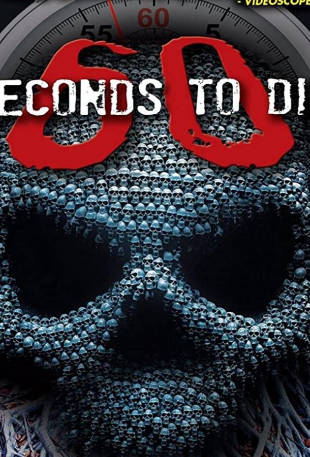 60 секунд до смерти 3 (2017) 