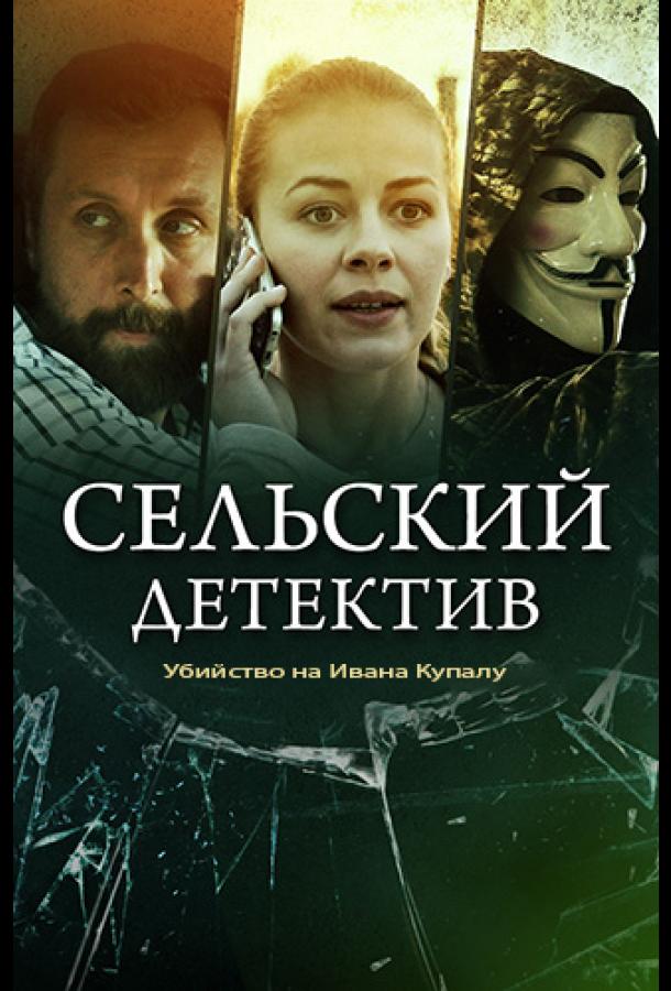 Сельский детектив. Убийство на Ивана Купалу (2020) 1 сезон 2 серия