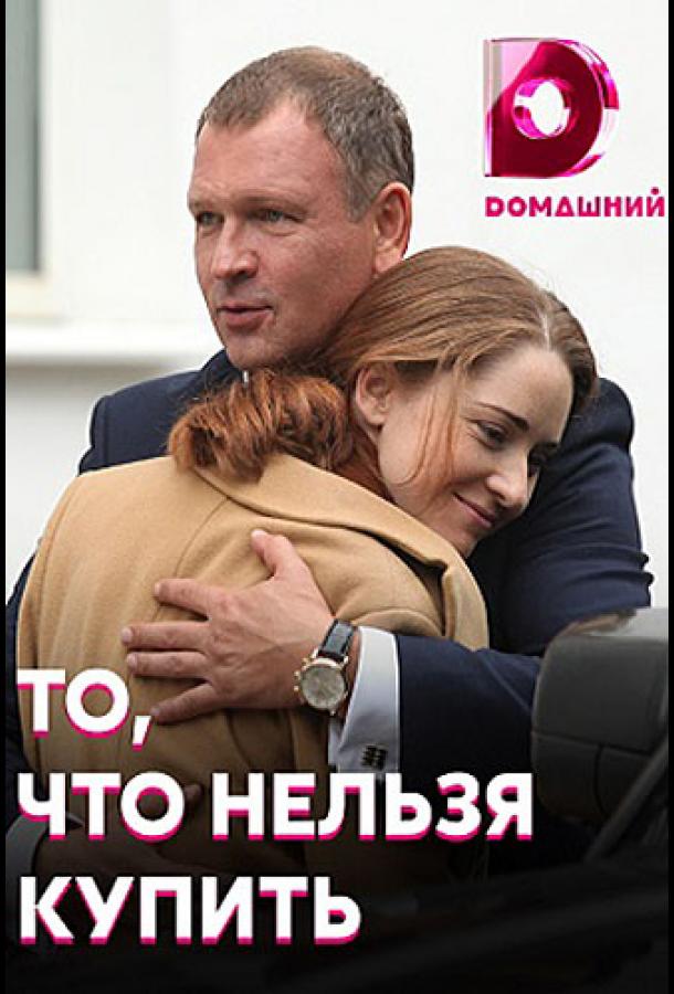 То, что нельзя купить (2020) 1 сезон 4 серия