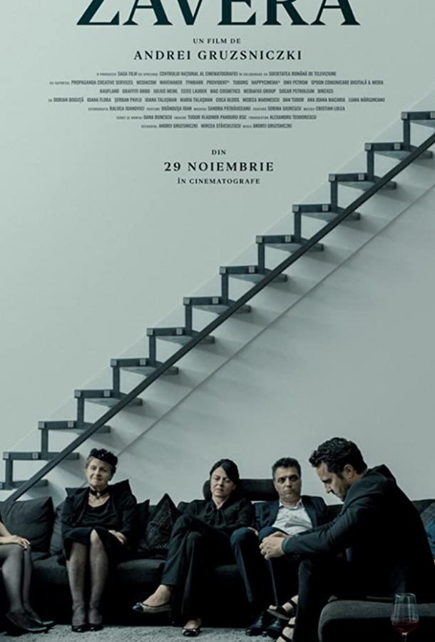 Завера (2019) 