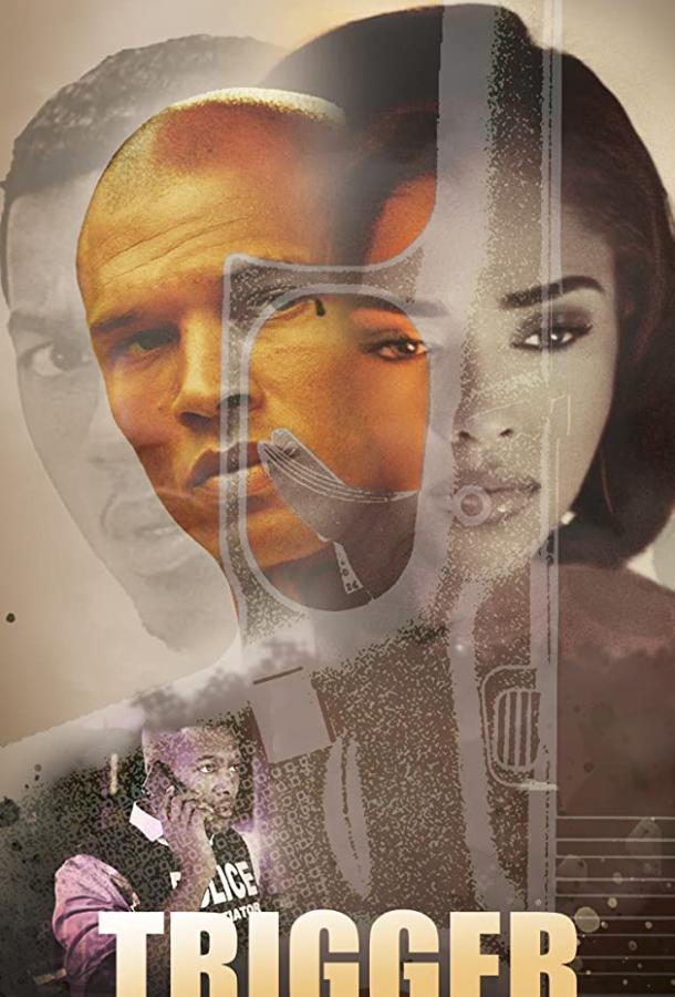 Триггер (2020) 