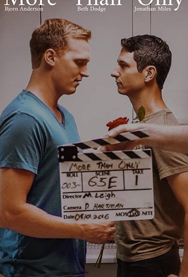 Больше чем только (2017) 