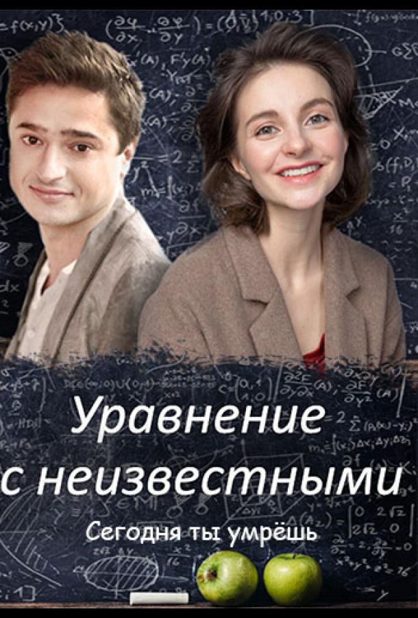 Уравнение с неизвестными. Сегодня ты умрешь (2021) 1 сезон 2 серия