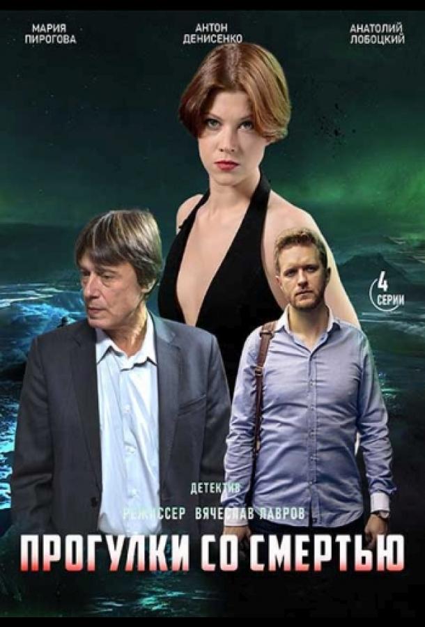 Прогулки со смертью (2020) 1 сезон 4 серия